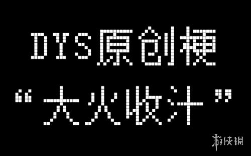大火收汁是什么网络梗 大火收汁网络语介绍