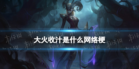 大火收汁是什么网络梗 大火收汁网络语介绍