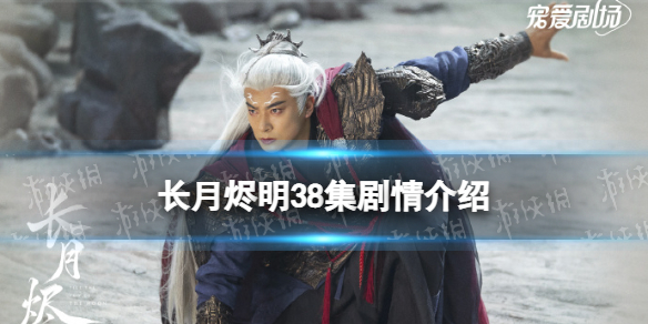 长月烬明38集剧情介绍 长月烬明第38集剧情讲了什么