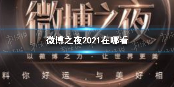 微博之夜2021在哪看 微博之夜2021观看介绍