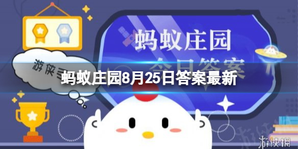 描写秋天的是以下哪句诗？蚂蚁庄园8月25日最新