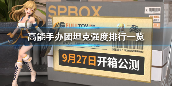 《高能手办团》坦克哪些角色强 坦克强度排行一览