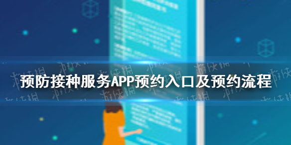 预防接种服务APP怎么预约新冠疫苗 预约入口及预约流程