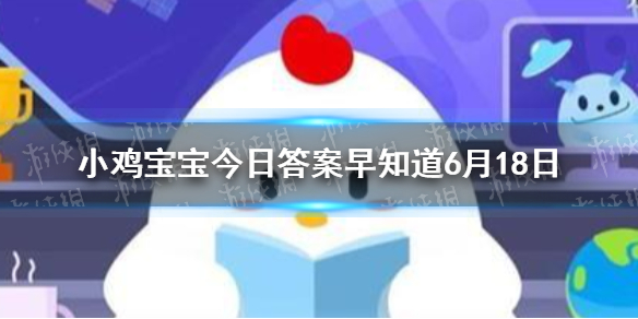 祝融在我国古代被尊为 小鸡宝宝今日答案早知道6月18日