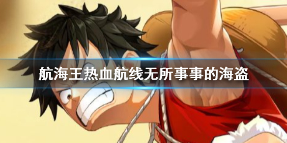 《航海王热血航线》无所事事的海盗怎么赶走 无所事事的海盗赶走方法