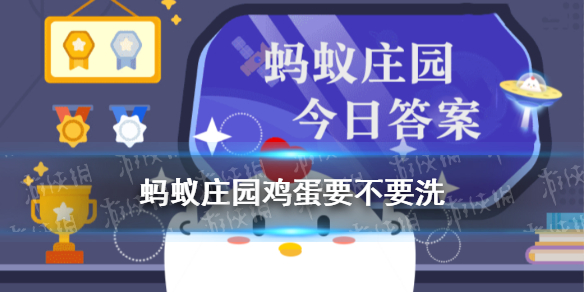 支付宝散装鸡蛋放进冰箱前要不要洗一洗 蚂蚁庄园6月23日最新答案