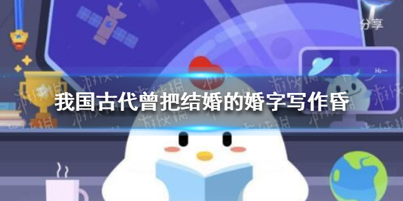 结婚的昏蚂蚁庄园 结婚为什么写作结昏答案5.14