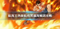 《航海王热血航线》黑猫海贼团怎么做 黑猫海贼团攻略