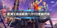 《航海王热血航线》11月9日更新内容 S9船长格斗大赛开启