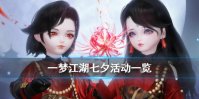 《一梦江湖》七夕活动攻略 2020年七夕节活动素面缎获取方式一览