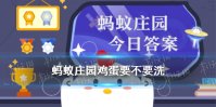 支付宝散装鸡蛋放进冰箱前要不要洗一洗 蚂蚁庄园6月23日最新答案