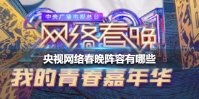 央视网络春晚阵容有哪些 央视网络春晚阵容官宣