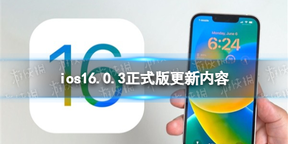 ios16.0.3怎么样 ios16.0.3正式版更新内容