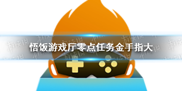 悟饭游戏厅零点任务金手指大全 零点任务金手指怎么开