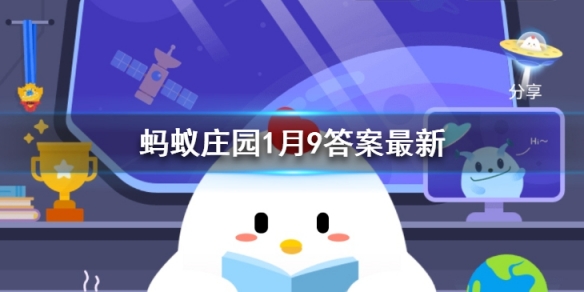 蚂蚁庄园1月9答案最新 蚂蚁庄园今日答案最新汇总