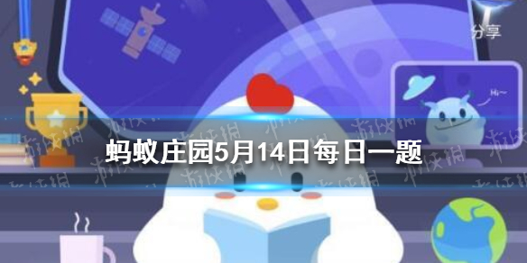 把结婚的婚写作昏 庄园小课堂今日答案2021年5月14日
