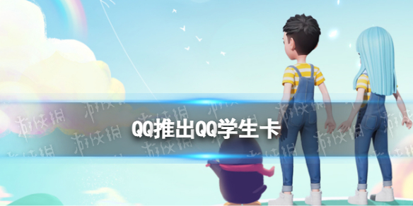 QQ推出QQ学生卡 QQ学生卡是什么在哪里怎么看