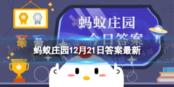 蚂蚁庄园冬至的别称是什么 蚂蚁庄园今日答案冬至12.21