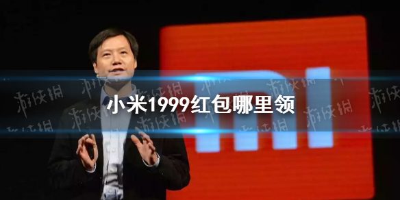 小米1999红包哪里领 小米1999红包领取位置
