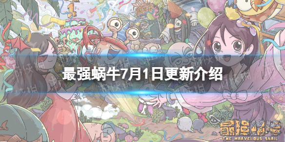 《最强蜗牛》7月1日更新公告 新增展馆经营玩法装备器魂重置功能
