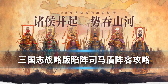 《三国志战略版》司马陷阵盾怎么组 陷阵司马战法兵书搭配攻略