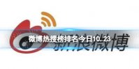 微博热搜榜排名今日10.23 微博热搜榜今日事件10月23日