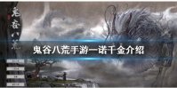 《鬼谷八荒手游》一诺千金怎么样 一诺千金介绍