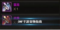 《DNF手游》你还没有宠物吗 宠物指南