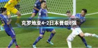 克罗地亚4-2日本晋级8强 日本惨遭淘汰出局