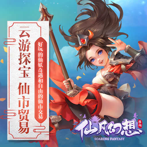 仙凡幻想(手游官网版)