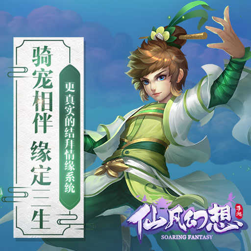 仙凡幻想(手游官网版)
