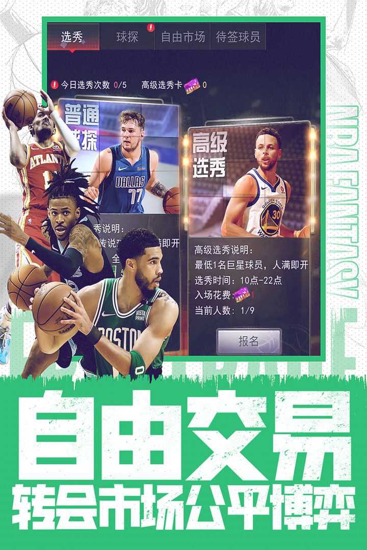 NBA范特西(最新版)
