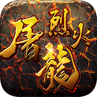 烈火屠龙手游官网版