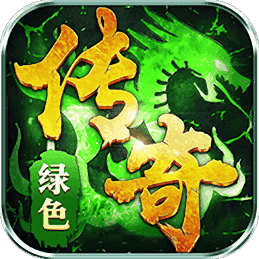 绿色传奇官网版