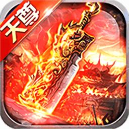 天尊传奇手游官网版