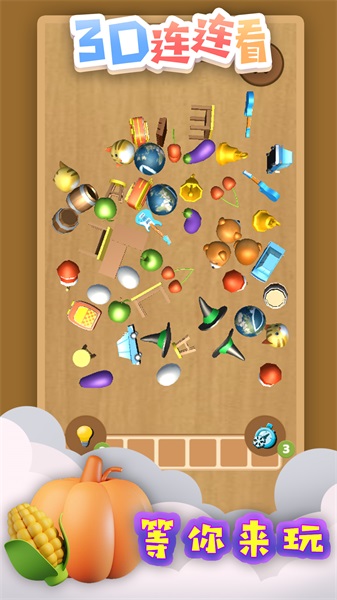 3D连连看