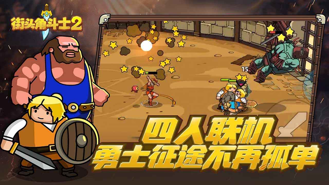 街头角斗士2(最新版)