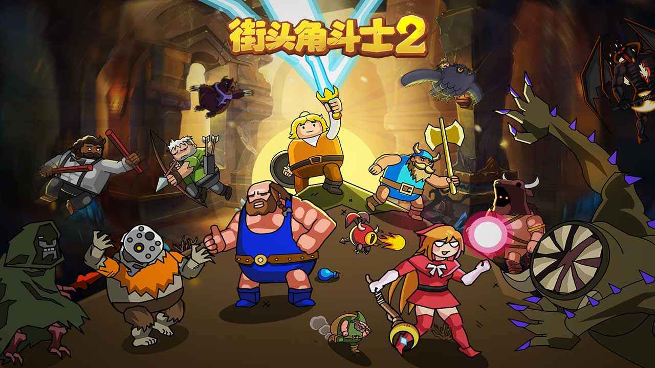 街头角斗士2(最新版)