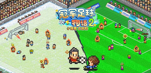 冠军足球物语2(汉化版)