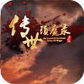 传世镇魔录手机版