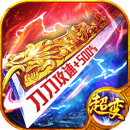 传奇合成版2合1火龙版