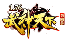 1.76武神天下
