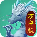 召唤神龙万宁大招版最新版