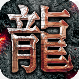 1.76精品传奇手游版复古