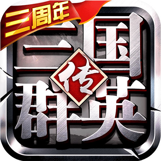 三国群英传3中文版单机版