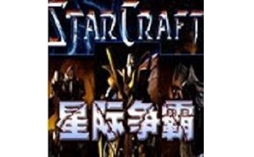 星际争霸(1.08中文版)