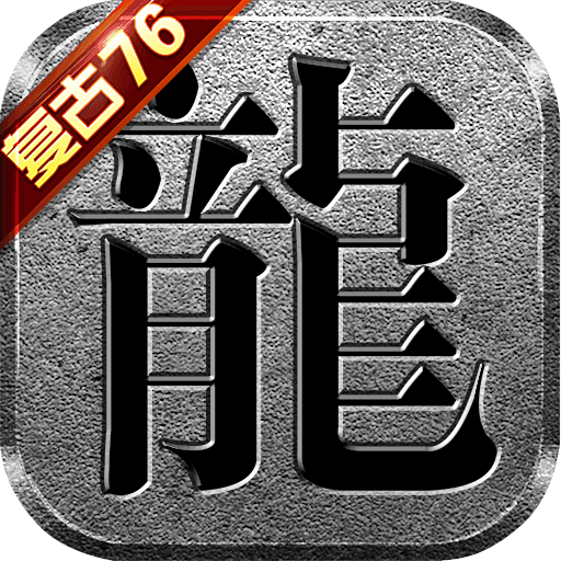 1.76英雄合击复古传奇手游