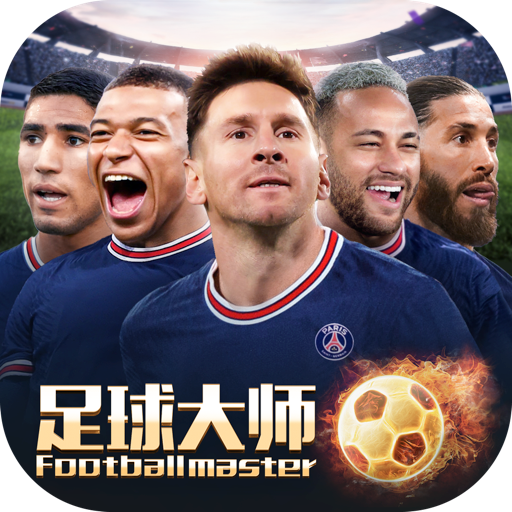 足球大师黄金一代(官网版)