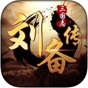 新三国志英杰传刘备传