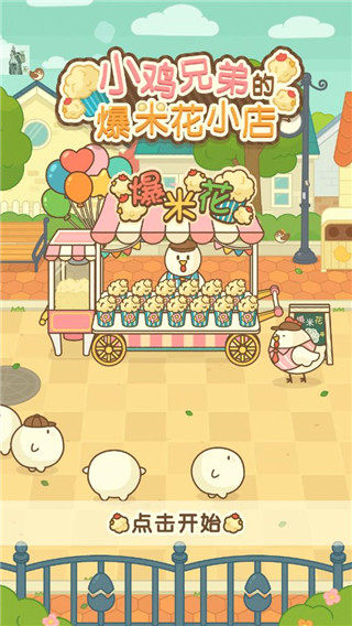 小鸡兄弟的爆米花店铺(中文版)